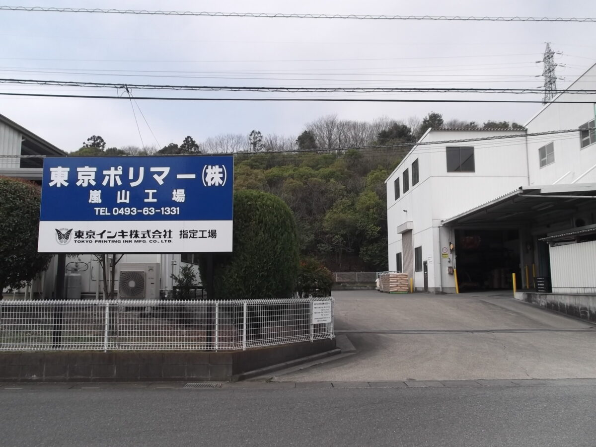 東京ポリマー嵐山工場